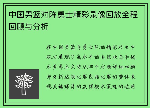 中国男篮对阵勇士精彩录像回放全程回顾与分析