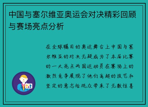 中国与塞尔维亚奥运会对决精彩回顾与赛场亮点分析