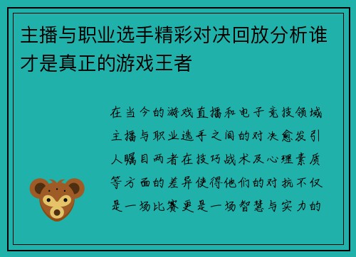 主播与职业选手精彩对决回放分析谁才是真正的游戏王者