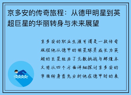 京多安的传奇旅程：从德甲明星到英超巨星的华丽转身与未来展望