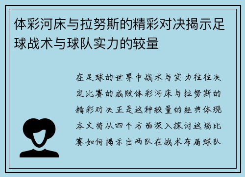 体彩河床与拉努斯的精彩对决揭示足球战术与球队实力的较量