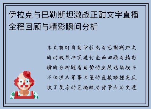 伊拉克与巴勒斯坦激战正酣文字直播全程回顾与精彩瞬间分析