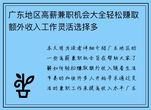广东地区高薪兼职机会大全轻松赚取额外收入工作灵活选择多