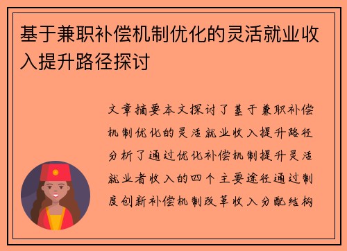 基于兼职补偿机制优化的灵活就业收入提升路径探讨