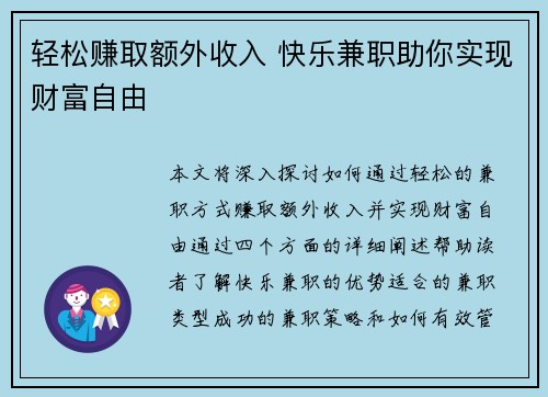轻松赚取额外收入 快乐兼职助你实现财富自由