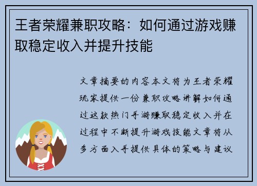王者荣耀兼职攻略：如何通过游戏赚取稳定收入并提升技能