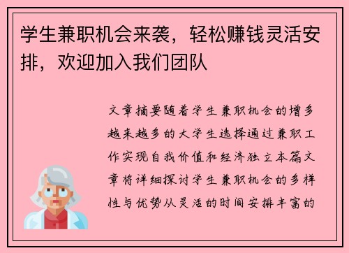 学生兼职机会来袭，轻松赚钱灵活安排，欢迎加入我们团队