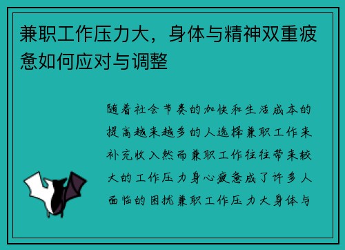 兼职工作压力大，身体与精神双重疲惫如何应对与调整