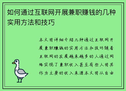 如何通过互联网开展兼职赚钱的几种实用方法和技巧