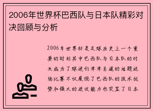 2006年世界杯巴西队与日本队精彩对决回顾与分析