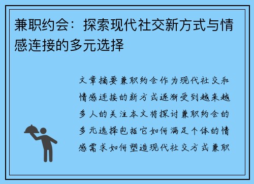 兼职约会：探索现代社交新方式与情感连接的多元选择