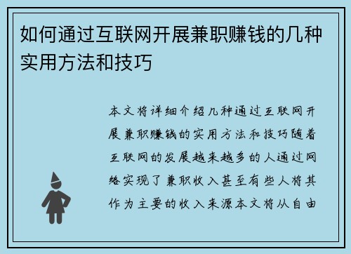 如何通过互联网开展兼职赚钱的几种实用方法和技巧