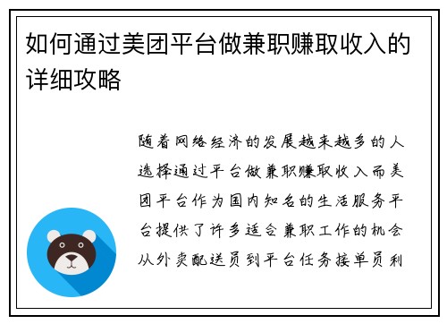 如何通过美团平台做兼职赚取收入的详细攻略