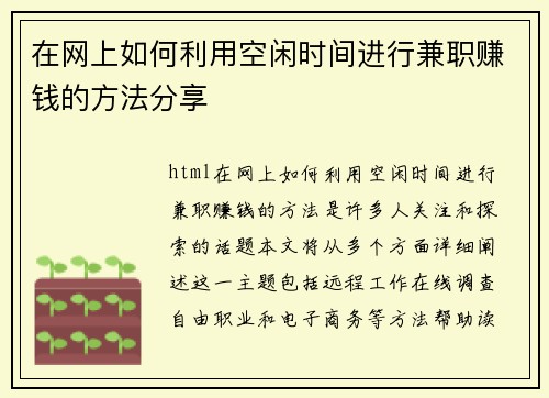 在网上如何利用空闲时间进行兼职赚钱的方法分享