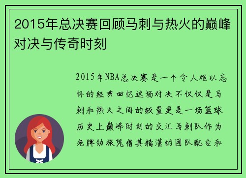 2015年总决赛回顾马刺与热火的巅峰对决与传奇时刻