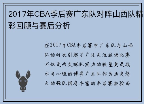 2017年CBA季后赛广东队对阵山西队精彩回顾与赛后分析
