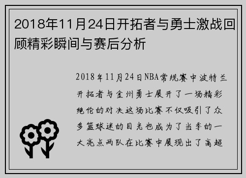 2018年11月24日开拓者与勇士激战回顾精彩瞬间与赛后分析