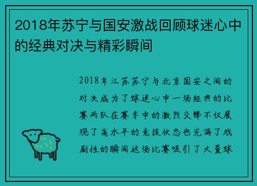 2018年苏宁与国安激战回顾球迷心中的经典对决与精彩瞬间