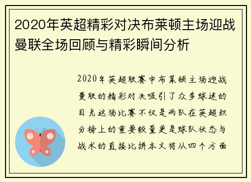 2020年英超精彩对决布莱顿主场迎战曼联全场回顾与精彩瞬间分析