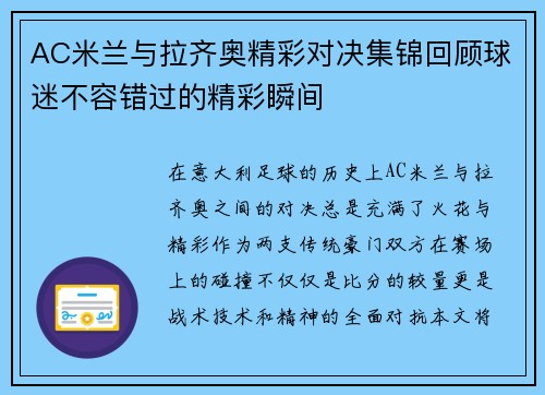 AC米兰与拉齐奥精彩对决集锦回顾球迷不容错过的精彩瞬间