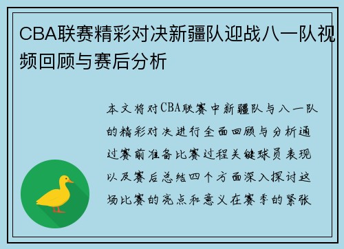 CBA联赛精彩对决新疆队迎战八一队视频回顾与赛后分析