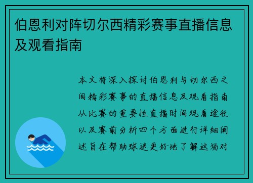 伯恩利对阵切尔西精彩赛事直播信息及观看指南