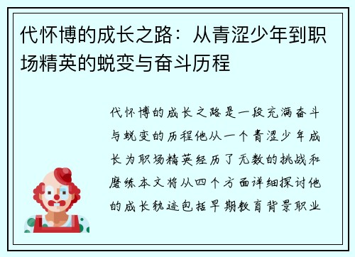 代怀博的成长之路：从青涩少年到职场精英的蜕变与奋斗历程