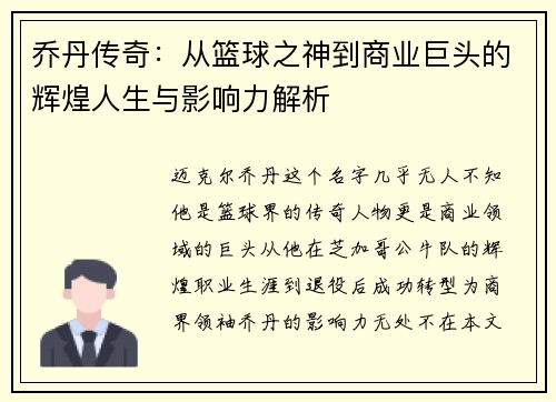 乔丹传奇：从篮球之神到商业巨头的辉煌人生与影响力解析