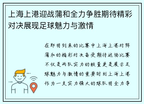 上海上港迎战蒲和全力争胜期待精彩对决展现足球魅力与激情