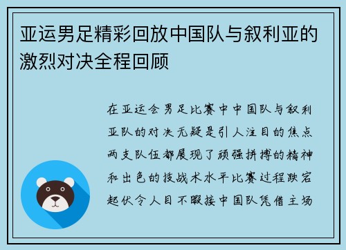 亚运男足精彩回放中国队与叙利亚的激烈对决全程回顾