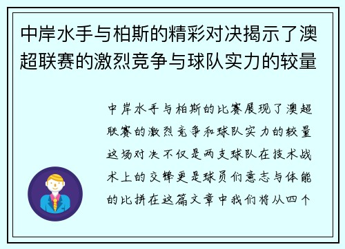 中岸水手与柏斯的精彩对决揭示了澳超联赛的激烈竞争与球队实力的较量