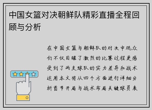 中国女篮对决朝鲜队精彩直播全程回顾与分析