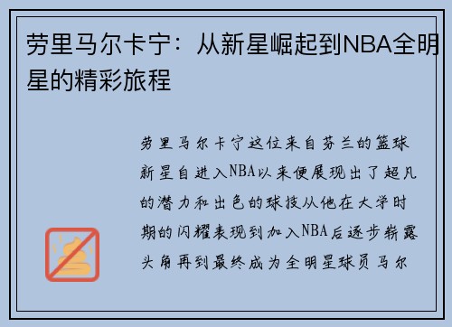 劳里马尔卡宁：从新星崛起到NBA全明星的精彩旅程