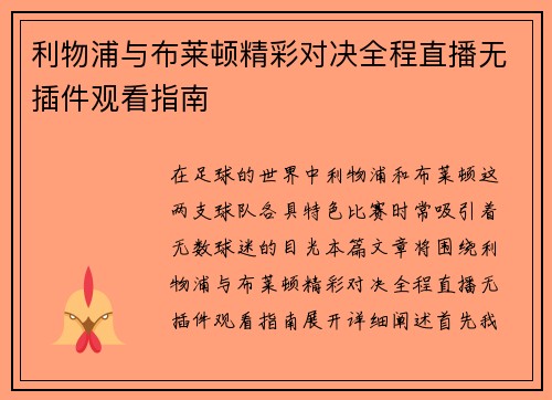 利物浦与布莱顿精彩对决全程直播无插件观看指南