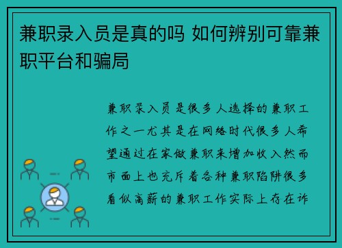 兼职录入员是真的吗 如何辨别可靠兼职平台和骗局