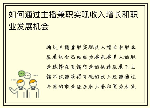 如何通过主播兼职实现收入增长和职业发展机会
