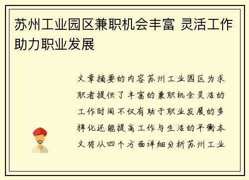 苏州工业园区兼职机会丰富 灵活工作助力职业发展