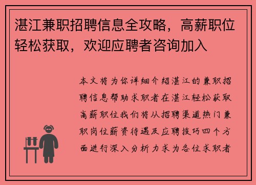 湛江兼职招聘信息全攻略，高薪职位轻松获取，欢迎应聘者咨询加入