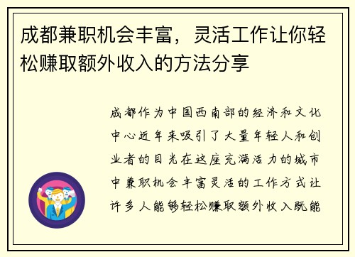 成都兼职机会丰富，灵活工作让你轻松赚取额外收入的方法分享
