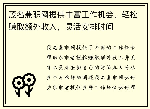 茂名兼职网提供丰富工作机会，轻松赚取额外收入，灵活安排时间