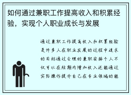 如何通过兼职工作提高收入和积累经验，实现个人职业成长与发展