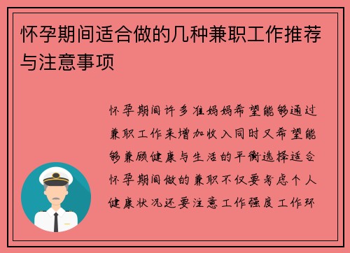 怀孕期间适合做的几种兼职工作推荐与注意事项
