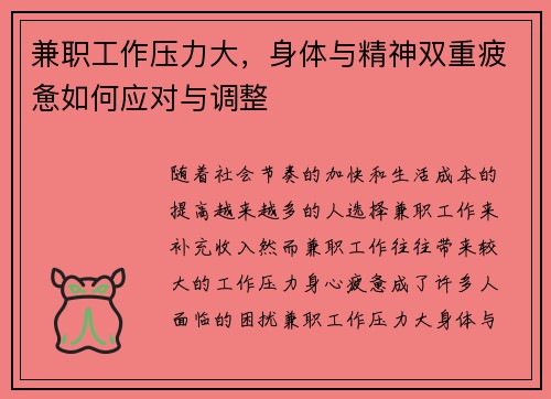 兼职工作压力大，身体与精神双重疲惫如何应对与调整