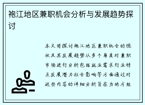 袍江地区兼职机会分析与发展趋势探讨