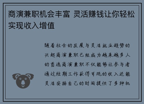商演兼职机会丰富 灵活赚钱让你轻松实现收入增值
