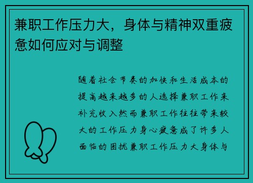兼职工作压力大，身体与精神双重疲惫如何应对与调整
