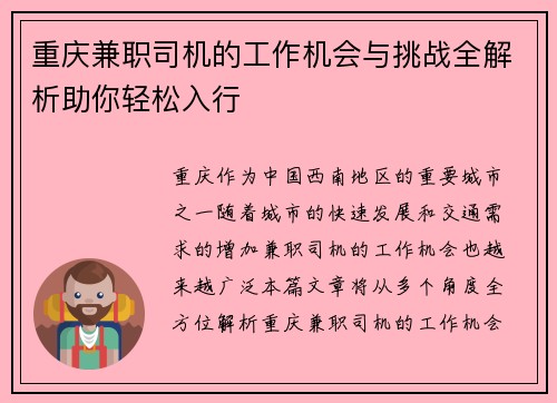 重庆兼职司机的工作机会与挑战全解析助你轻松入行