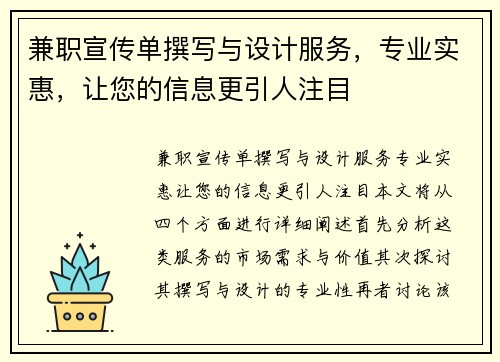 兼职宣传单撰写与设计服务，专业实惠，让您的信息更引人注目