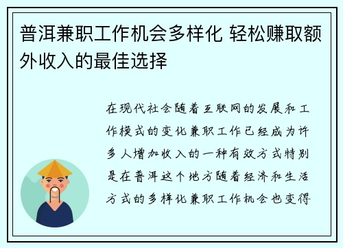 普洱兼职工作机会多样化 轻松赚取额外收入的最佳选择
