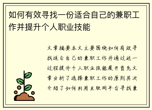 如何有效寻找一份适合自己的兼职工作并提升个人职业技能
